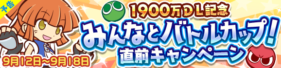【予告】「1900万DL記念 みんなとバトルカップ直前！キャンペーン」開催のお知らせ