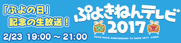 【追記 2/23】2月23日（木）に「ぷよきねんテレビ2017」生放送決定！