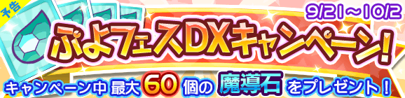 【予告】ぷよフェスDX開催記念キャンペーン！
