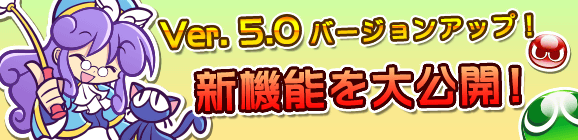 Ver 5.0.0バージョンアップのお知らせ