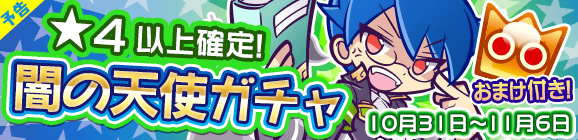 【予告】★4以上確定！「闇の天使ガチャ」開催のお知らせ
