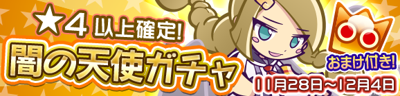 ★4以上確定！「闇の天使ガチャ」開催のお知らせ
