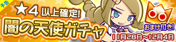 【予告】★4以上確定！「闇の天使ガチャ」開催のお知らせ
