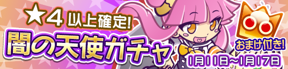★4以上確定！「闇の天使ガチャ」開催のお知らせ
