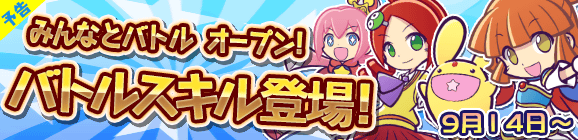 【予告】リアルタイム対戦にバトルスキル登場！