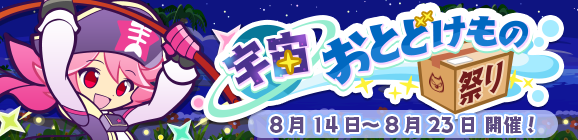【追記 8月16日 8:55】「宇宙おとどけもの祭り」開催のお知らせ