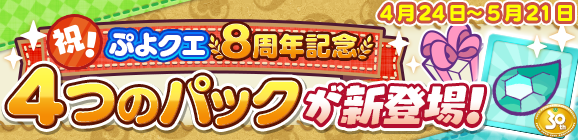 新アイテムパック「ぷよクエ8周年記念パック」「ぷよクエ8周年記念 フルパワーチケットパック」「えらべる8周年記念パック」「めくるめくアリィとっくんパック」販売開始！