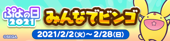 【追記 3月1日 15:10】「ぷよの日2021 みんなでビンゴ」開催のお知らせ