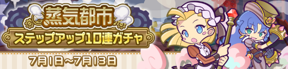 回数限定！「蒸気都市ステップアップ10連ガチャ」開催のお知らせ