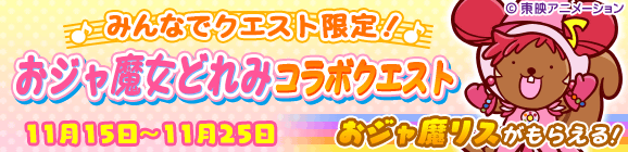 みんなでクエスト限定「おジャ魔女どれみコラボクエスト」公開のお知らせ