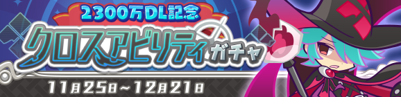 【追記 11月26日 14:35】新機能「クロスアビリティ」が登場！「2300万DL記念 クロスアビリティガチャ」開催のお知らせ