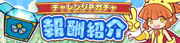 「復刻 第1回プワープチャレンジ！」チャレンジPガチャ報酬紹介