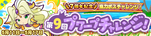 【予告】協力ボスチャレンジイベント「7周年記念 第9回プワープチャレンジ！」開催のお知らせ