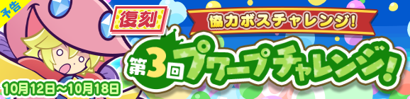 【予告】協力ボスチャレンジイベント「復刻 第3回プワープチャレンジ！」開催のお知らせ