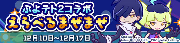 【追記 12月10日 17:05】「ぷよテト2コラボえらべるまぜまぜ」開催のお知らせ