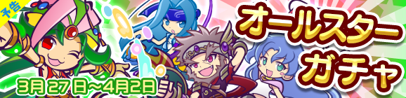 【予告】オールスターガチャ開催のお知らせ