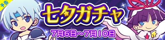 【予告】七夕ガチャ開催のお知らせ