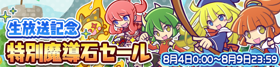 「生放送記念特別魔導石セール」開催のお知らせ