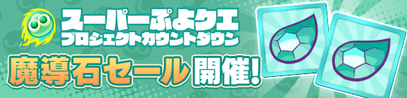 「スーパーぷよクエプロジェクトカウントダウン 魔導石セール開催！」のお知らせ