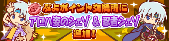 「ぷよP交換所に『アロハ姿のシェゾ』『忍者シェゾ』追加！」のお知らせ