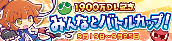 「1900万DL記念 みんなとバトルカップ！」開催のお知らせ