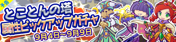 【予告】とことんの塔属性ピックアップガチャ開催のお知らせ