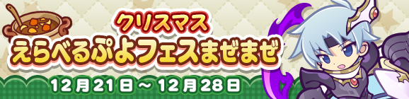 「クリスマスえらべるぷよフェスまぜまぜ」開催のお知らせ