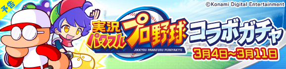 【予告】「実況パワフルプロ野球コラボガチャ」開催のお知らせ