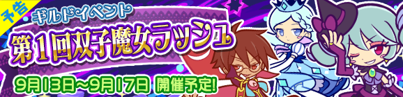 【予告】ギルドイベント「第1回双子魔女ラッシュ」開催のお知らせ