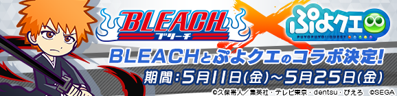 『BLEACH』のコラボイベント開催決定！