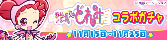 「おジャ魔女どれみコラボガチャ」開催のお知らせ