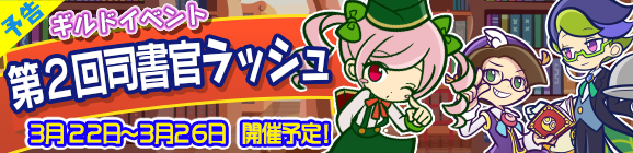 【予告】ギルドイベント「第2回司書官ラッシュ」開催のお知らせ