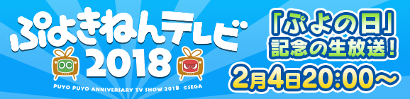【予告】ぷよきねんテレビ2018放送決定！