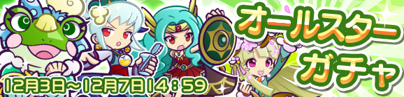 オールスターガチャ開催のお知らせ