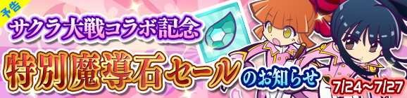 【予告】サクラ大戦コラボ記念「特別魔導石セール」開催のお知らせ