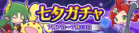 「七夕ガチャ」開催のお知らせ