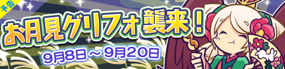 【追記 9/5】【予告】お月見グリフォ襲来！開催のお知らせ