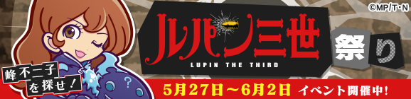 ルパン三世 PART5コラボイベント「峰不二子を探せ！ルパン三世祭り」開催のお知らせ