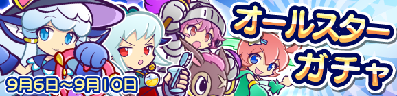 「オールスターガチャ」開催のお知らせ