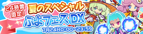「24時間限定！夏のスペシャルぷよフェスDX」開催のお知らせ