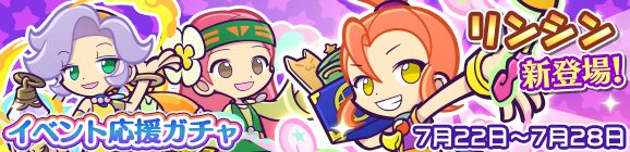 「ぷよフェスラッシュイベント応援ガチャ」開催のお知らせ