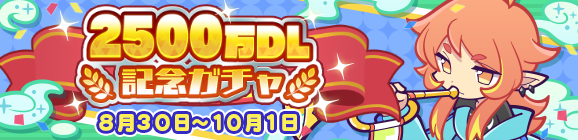 ［アマノネ］が新登場！「2500万DL記念ガチャ」開催のお知らせ
