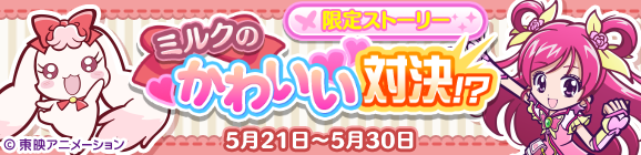 「Yes！プリキュア5GoGo！」コラボ限定ストーリー「ミルクのかわいい対決!?」公開のお知らせ