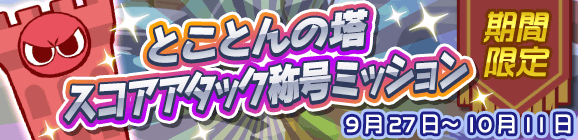 とことんの塔スコアアタック称号ミッション開催のお知らせ