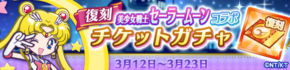 「復刻 美少女戦士セーラームーンコラボチケットガチャ」開催のお知らせ