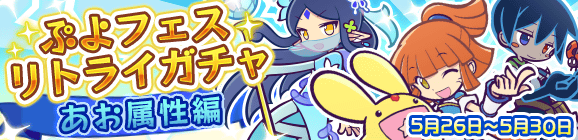 「ぷよフェスリトライガチャ『あお属性編』」開催のお知らせ