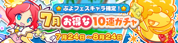 ぷよフェスキャラ確定！「7月お得な10連ガチャ」開催のお知らせ