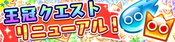 【予告】期間限定！王冠クエスト開催のお知らせ！