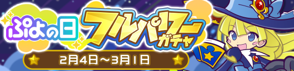 ［ひやくのウィッチ］新登場！「ぷよの日フルパワーガチャ」開催のお知らせ