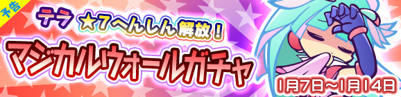 【予告】★7へんしん解放［テラ］登場！「マジカルウォールガチャ」開催のお知らせ